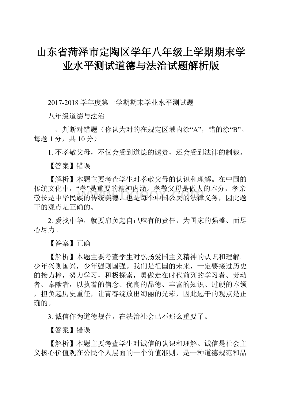 山东省菏泽市定陶区学年八年级上学期期末学业水平测试道德与法治试题解析版.docx