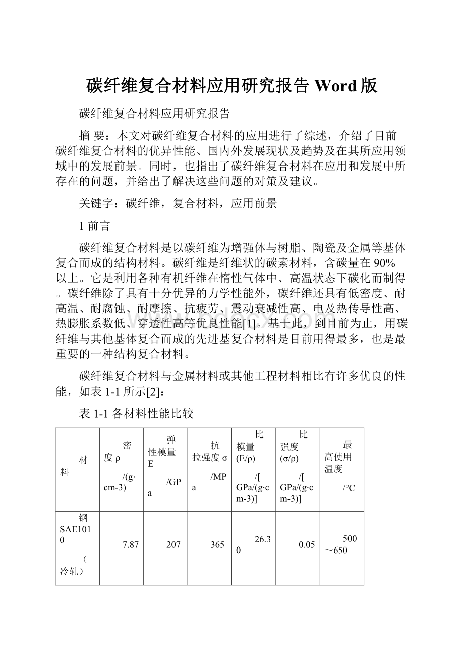 碳纤维复合材料应用研究报告Word版.docx