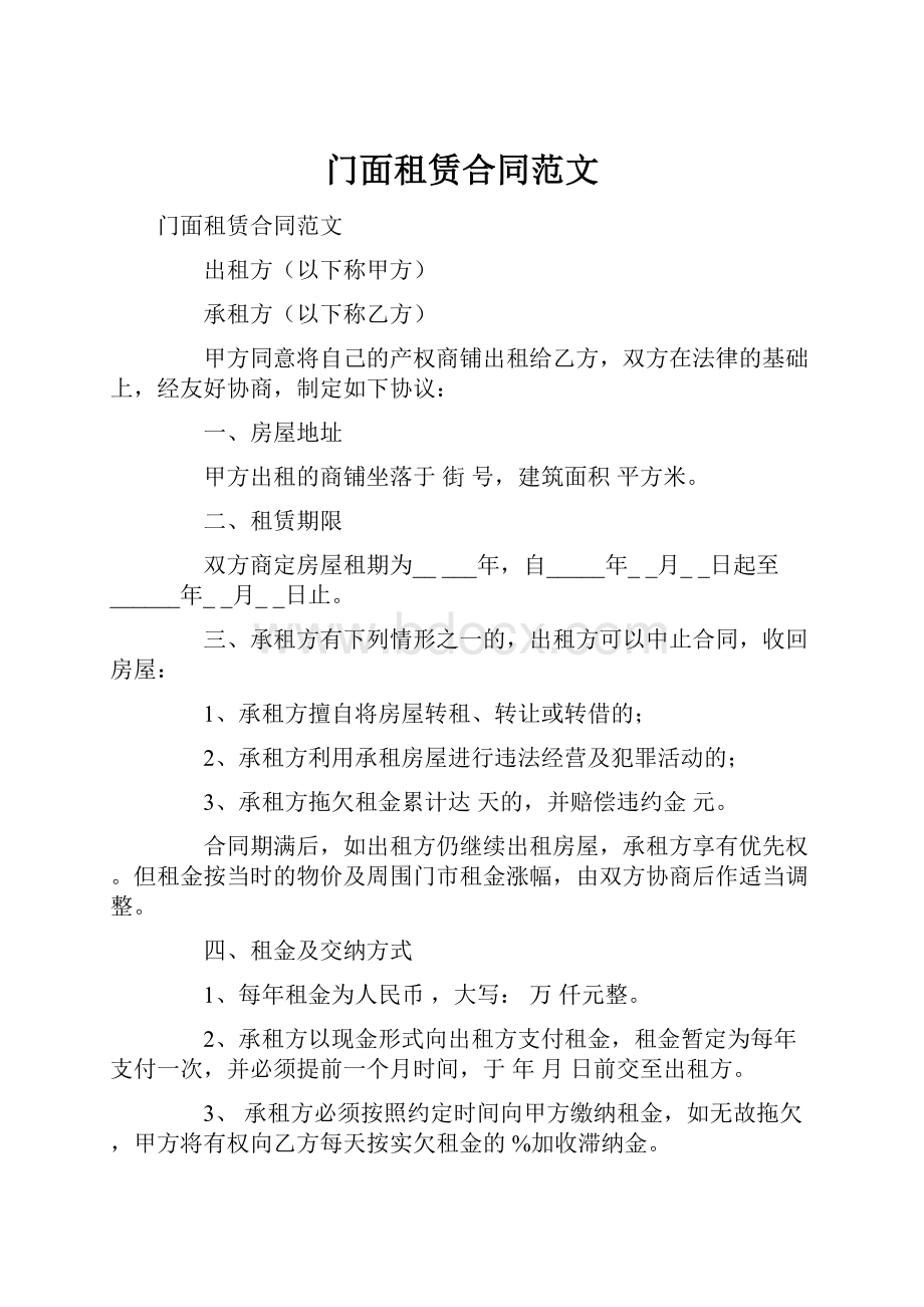 门面租赁合同范文.docx