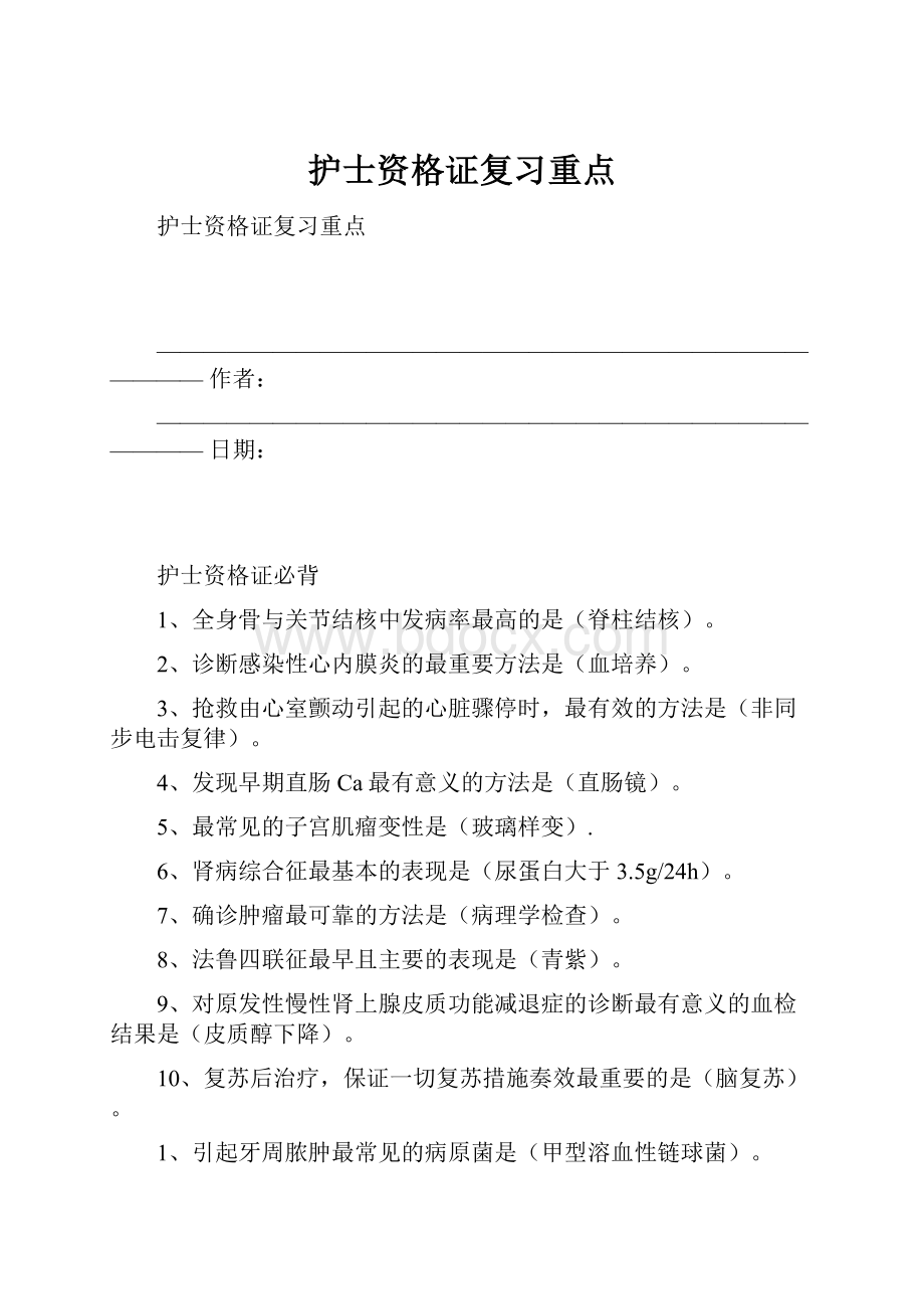 护士资格证复习重点.docx