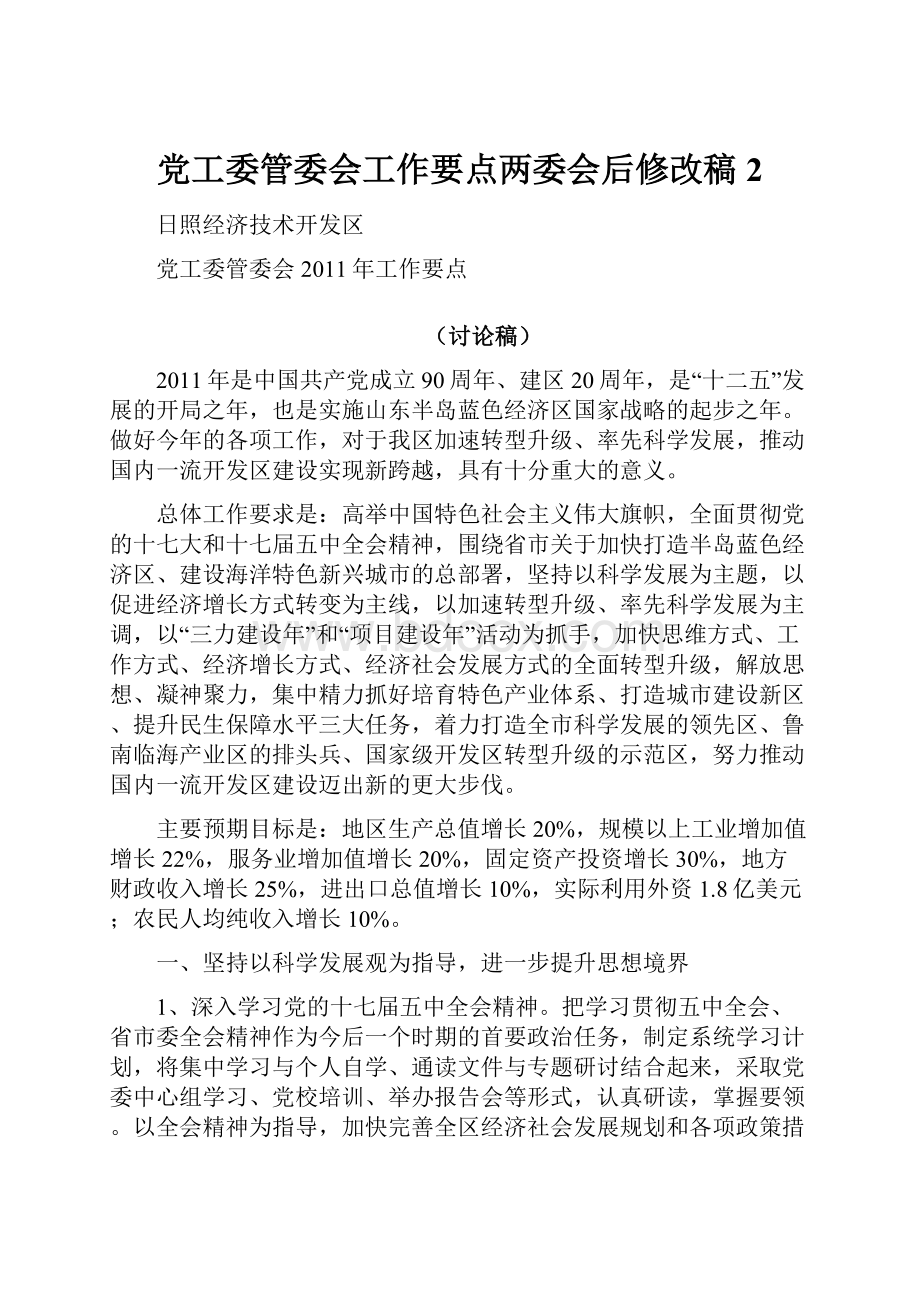 党工委管委会工作要点两委会后修改稿2.docx