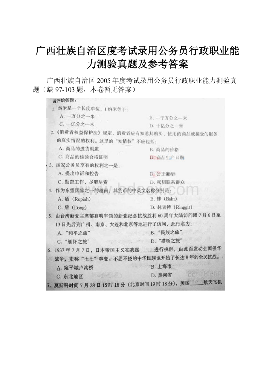 广西壮族自治区度考试录用公务员行政职业能力测验真题及参考答案.docx