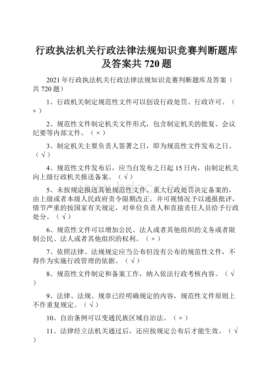 行政执法机关行政法律法规知识竞赛判断题库及答案共720题.docx