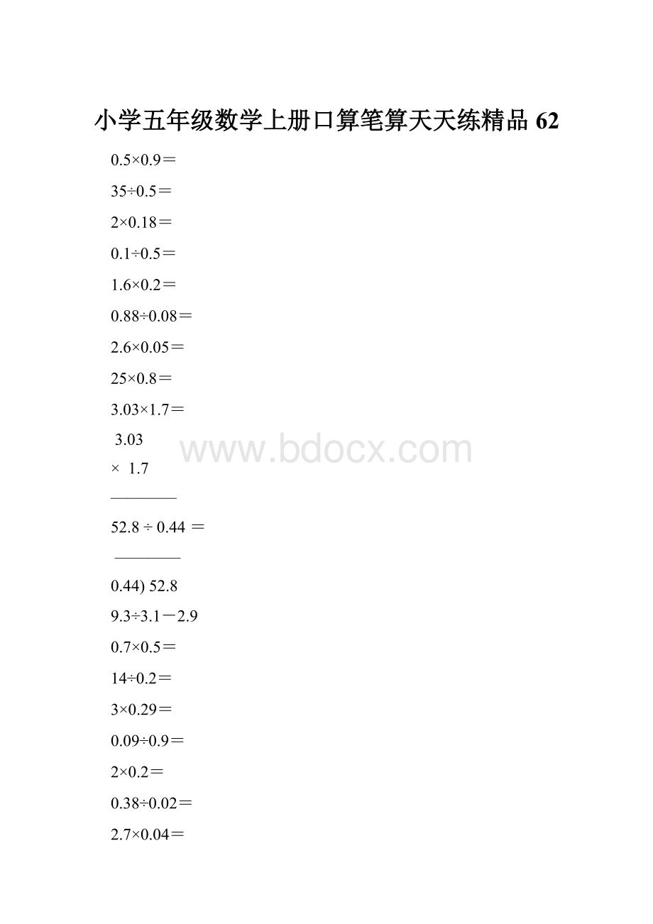 小学五年级数学上册口算笔算天天练精品62.docx_第1页