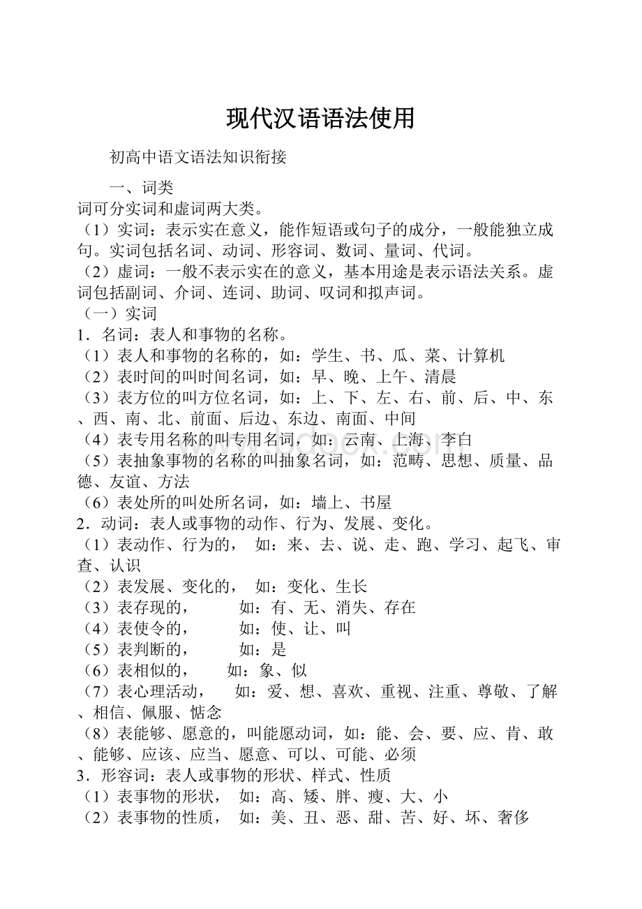 现代汉语语法使用.docx