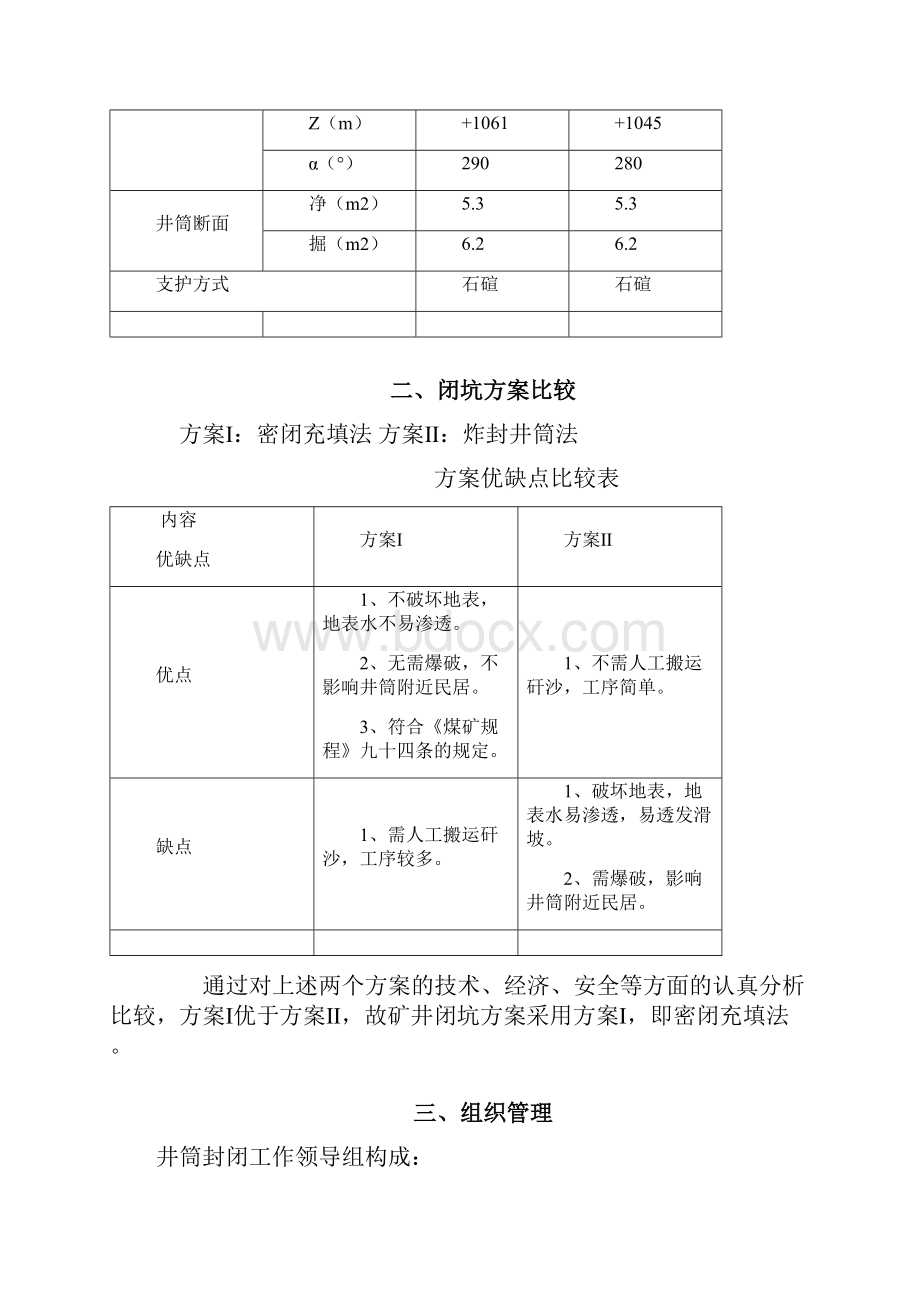 双沟煤矿井筒封闭方案及措施.docx_第2页