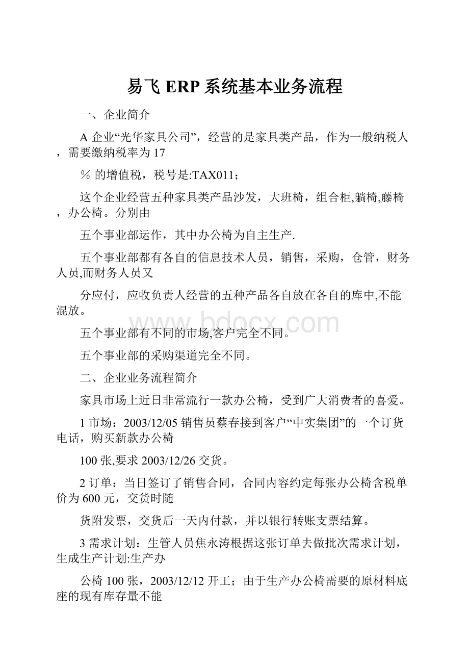 易飞ERP系统基本业务流程.docx_第1页