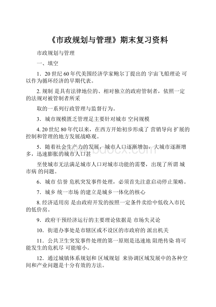 《市政规划与管理》期末复习资料.docx_第1页