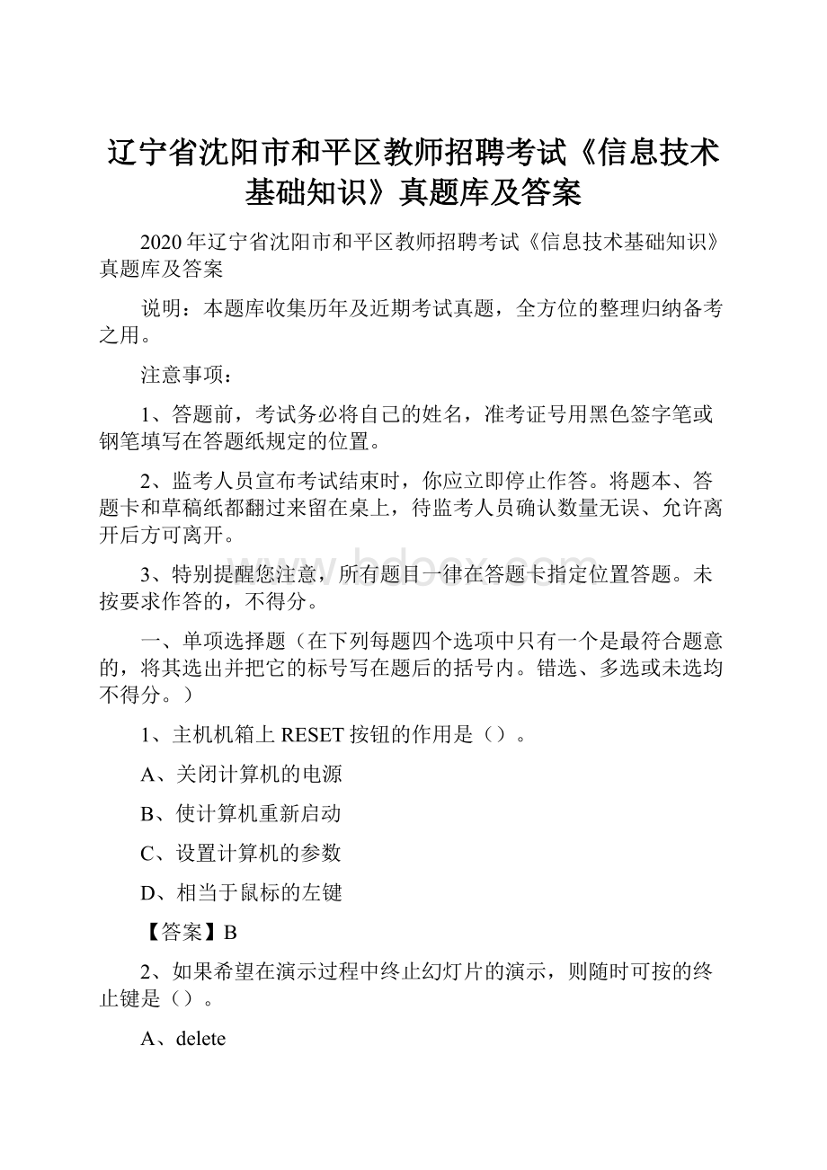 辽宁省沈阳市和平区教师招聘考试《信息技术基础知识》真题库及答案.docx_第1页