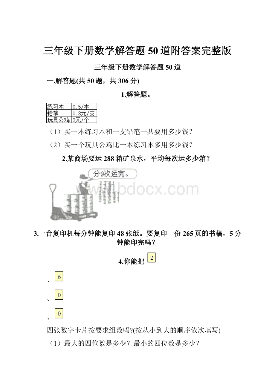 三年级下册数学解答题50道附答案完整版.docx