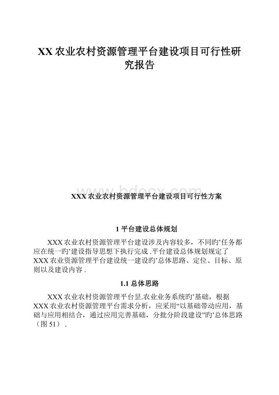 XX农业农村资源管理平台建设项目可行性研究报告.docx