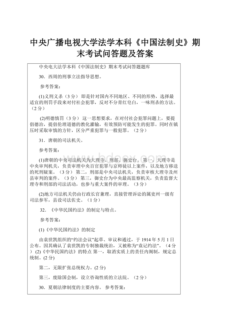 中央广播电视大学法学本科《中国法制史》期末考试问答题及答案.docx