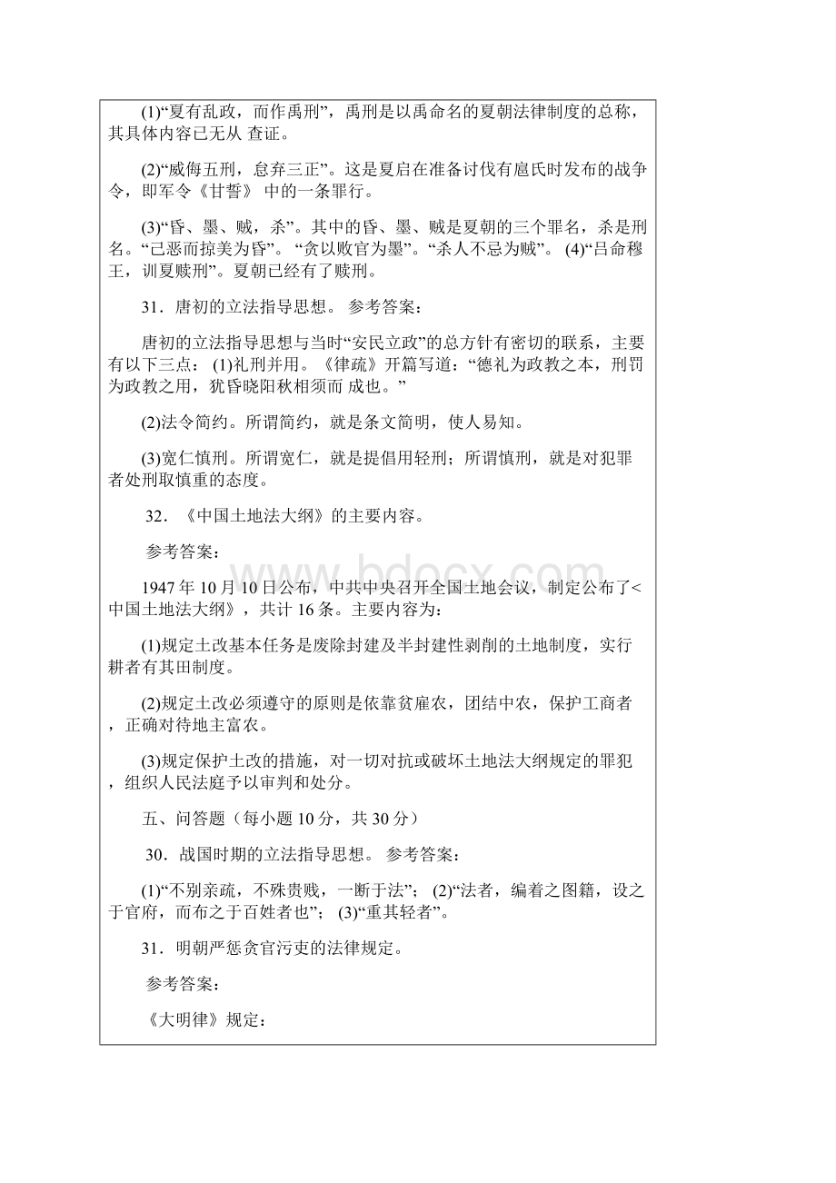 中央广播电视大学法学本科《中国法制史》期末考试问答题及答案.docx_第2页