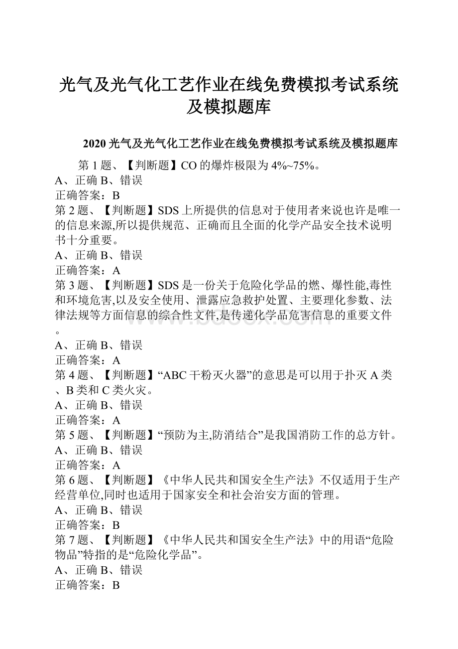 光气及光气化工艺作业在线免费模拟考试系统及模拟题库.docx_第1页