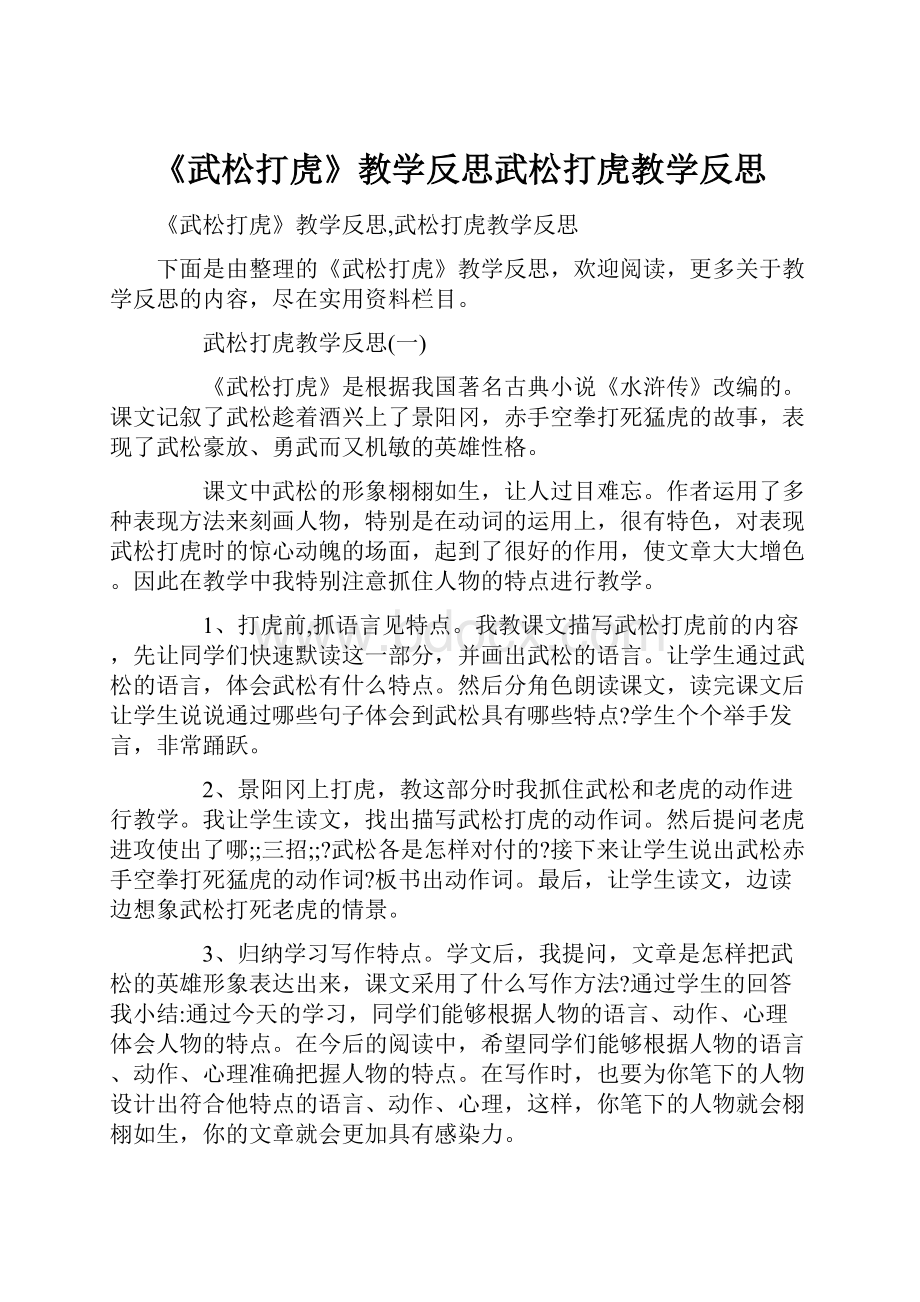 《武松打虎》教学反思武松打虎教学反思.docx