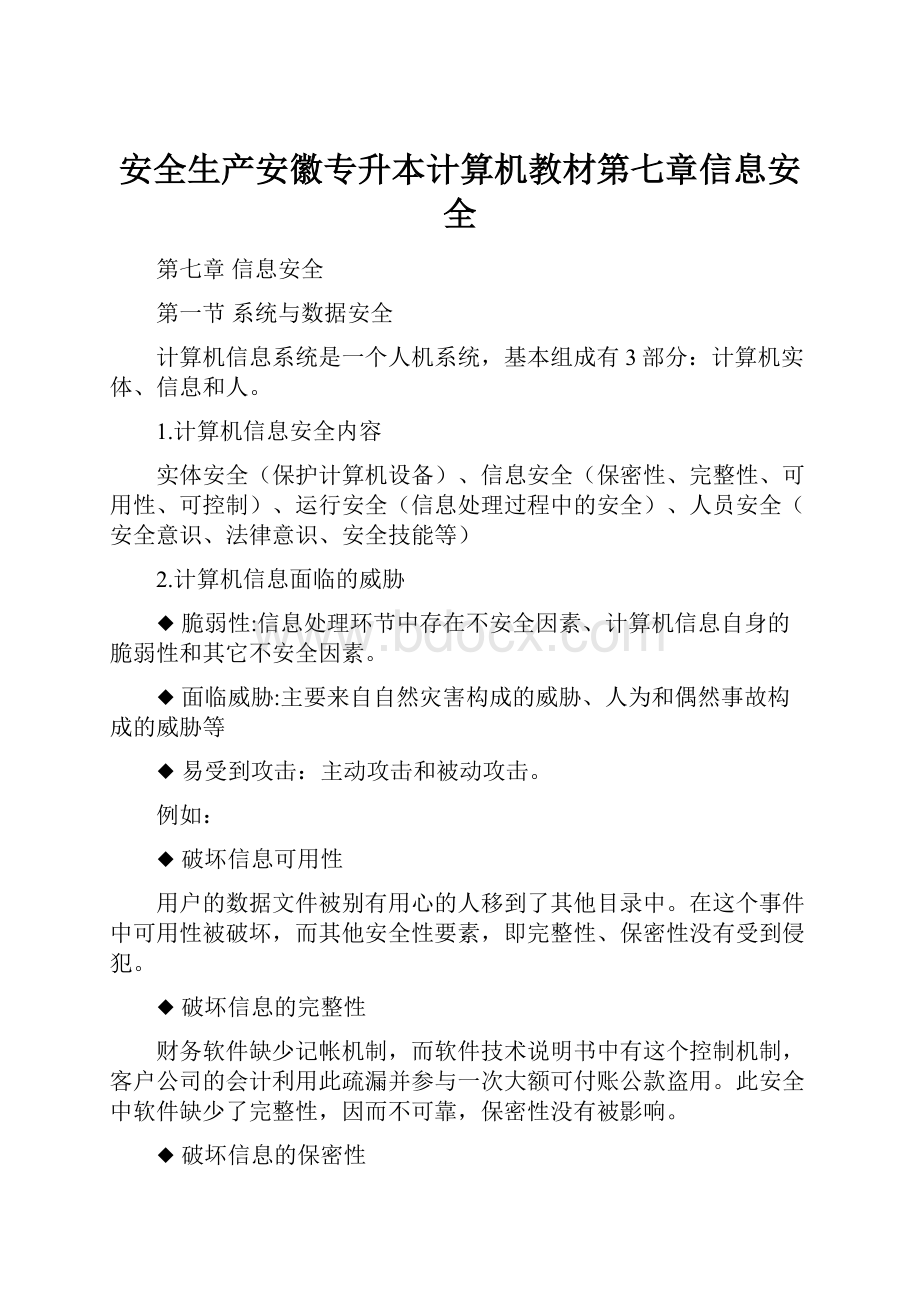 安全生产安徽专升本计算机教材第七章信息安全.docx_第1页