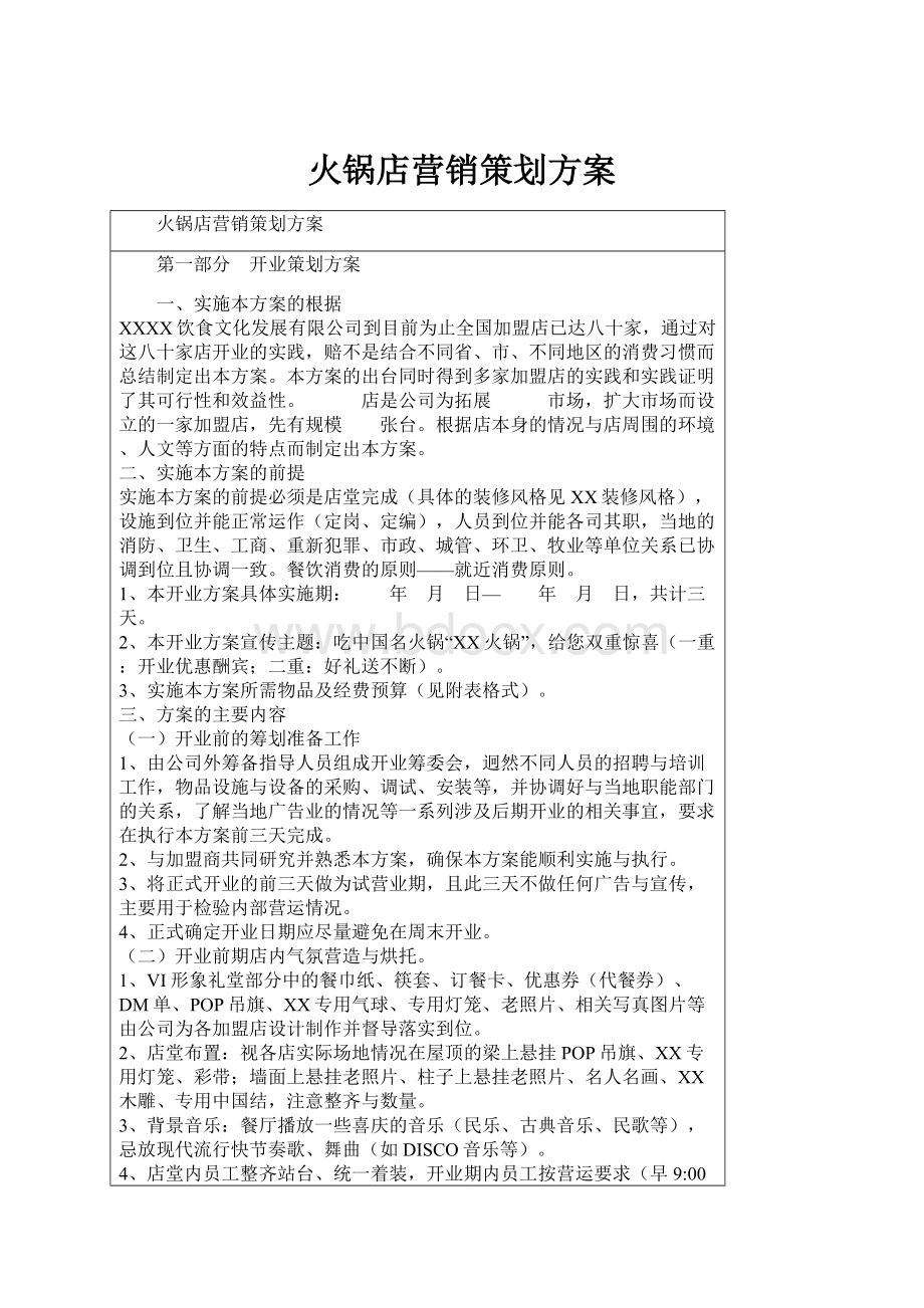 火锅店营销策划方案.docx