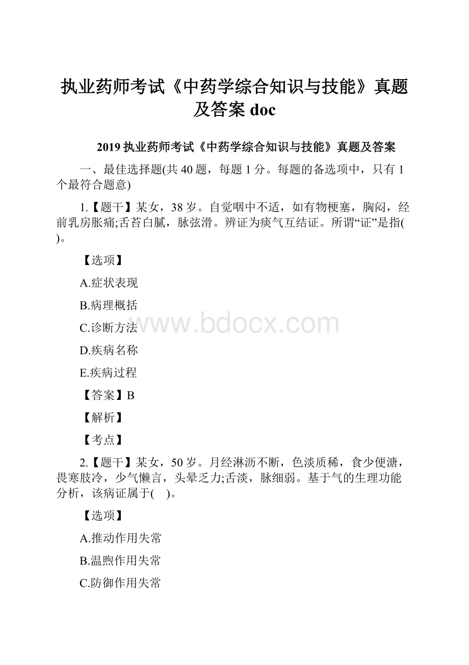 执业药师考试《中药学综合知识与技能》真题及答案 doc.docx