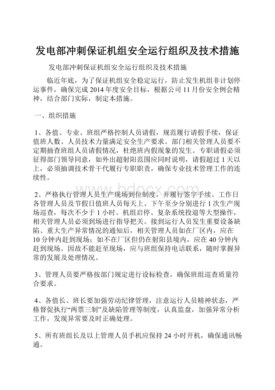 发电部冲刺保证机组安全运行组织及技术措施.docx_第1页