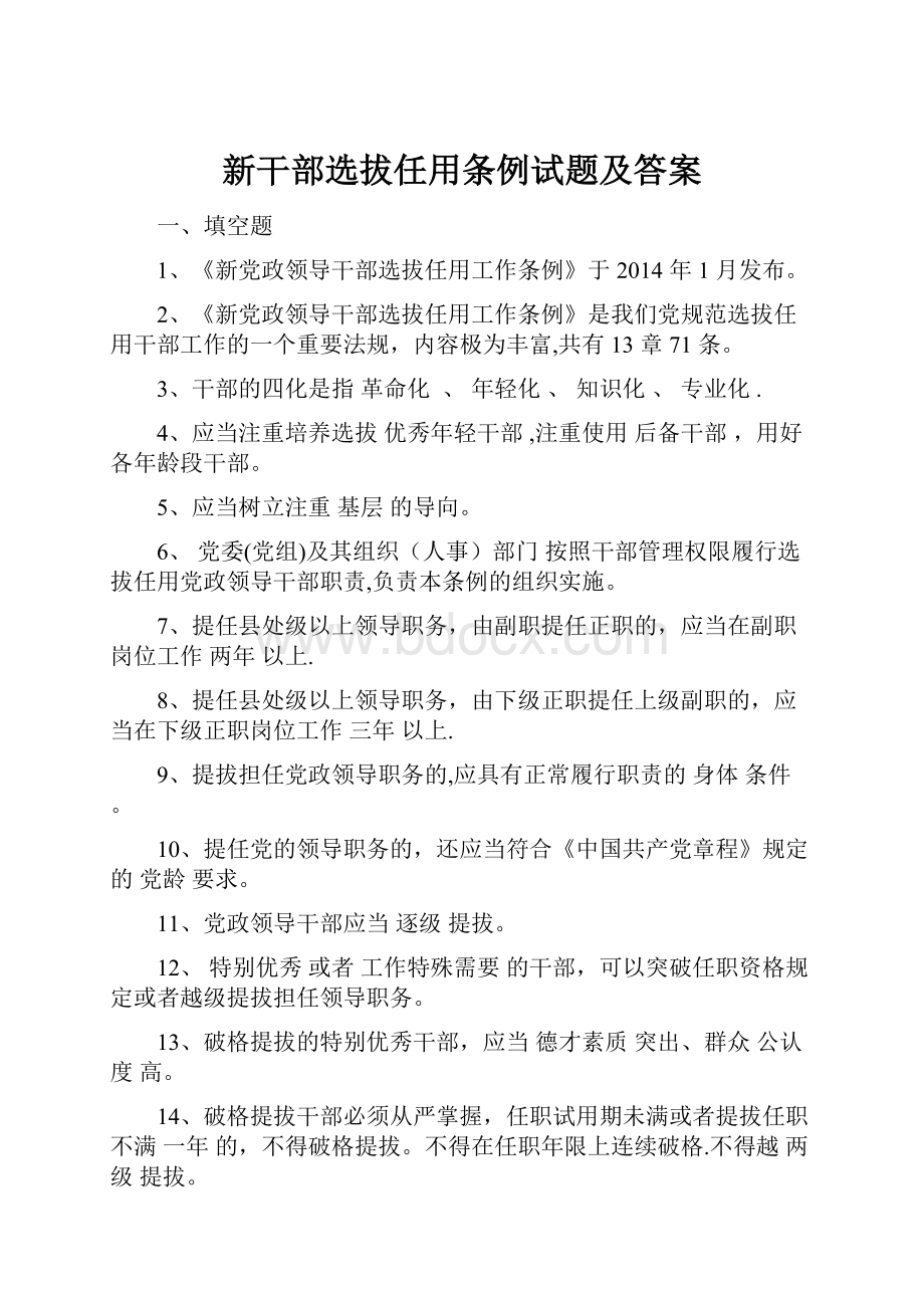 新干部选拔任用条例试题及答案.docx