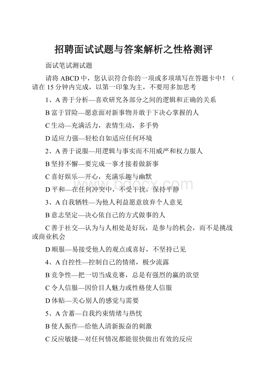 招聘面试试题与答案解析之性格测评.docx_第1页