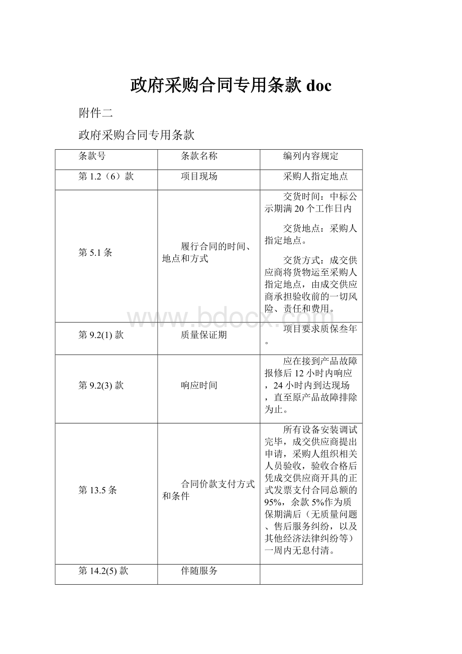 政府采购合同专用条款doc.docx_第1页