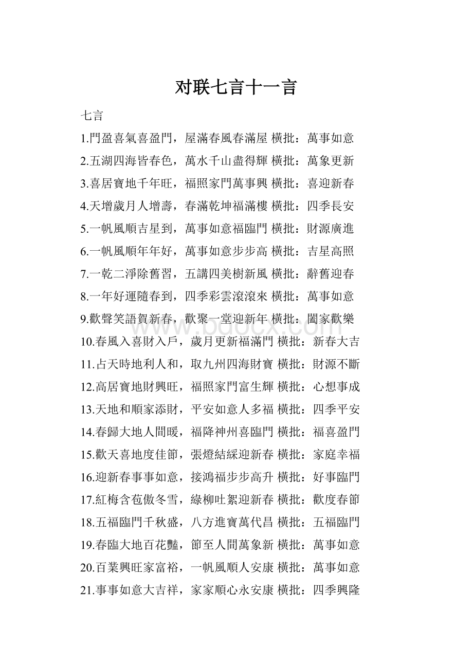 对联七言十一言.docx