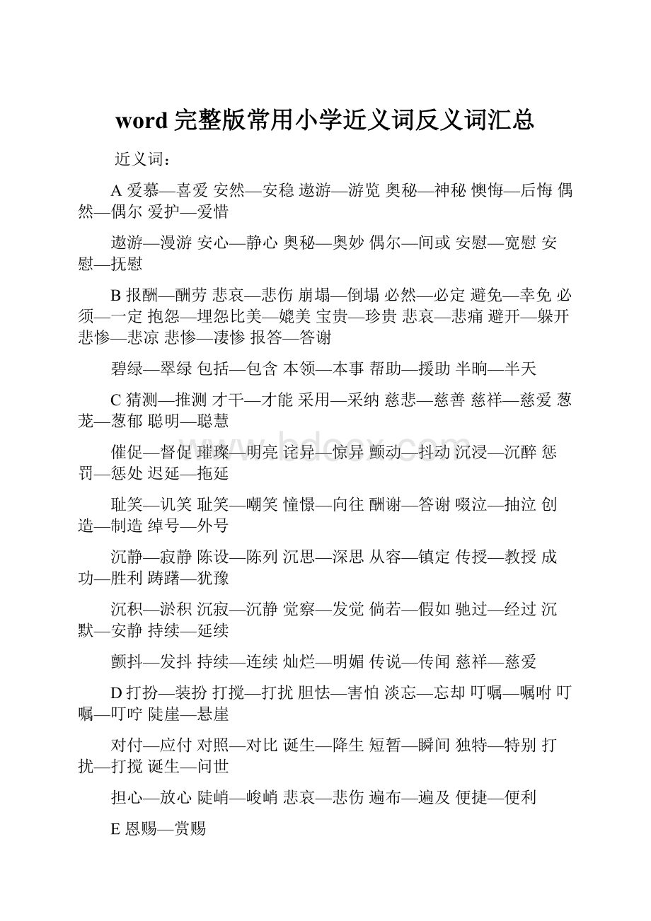 word完整版常用小学近义词反义词汇总.docx_第1页