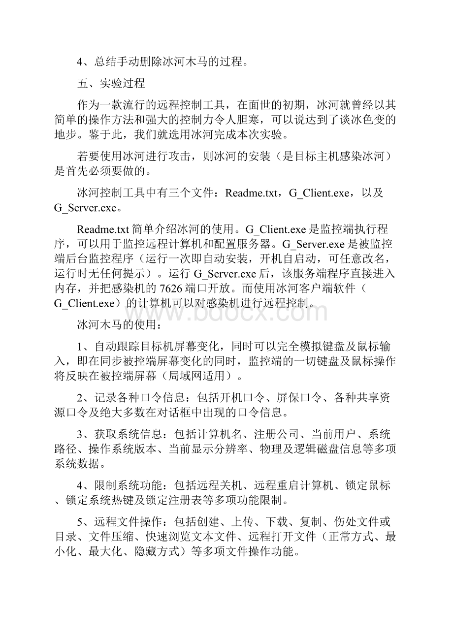 网络安全实验报告冰河木马实验.docx_第2页