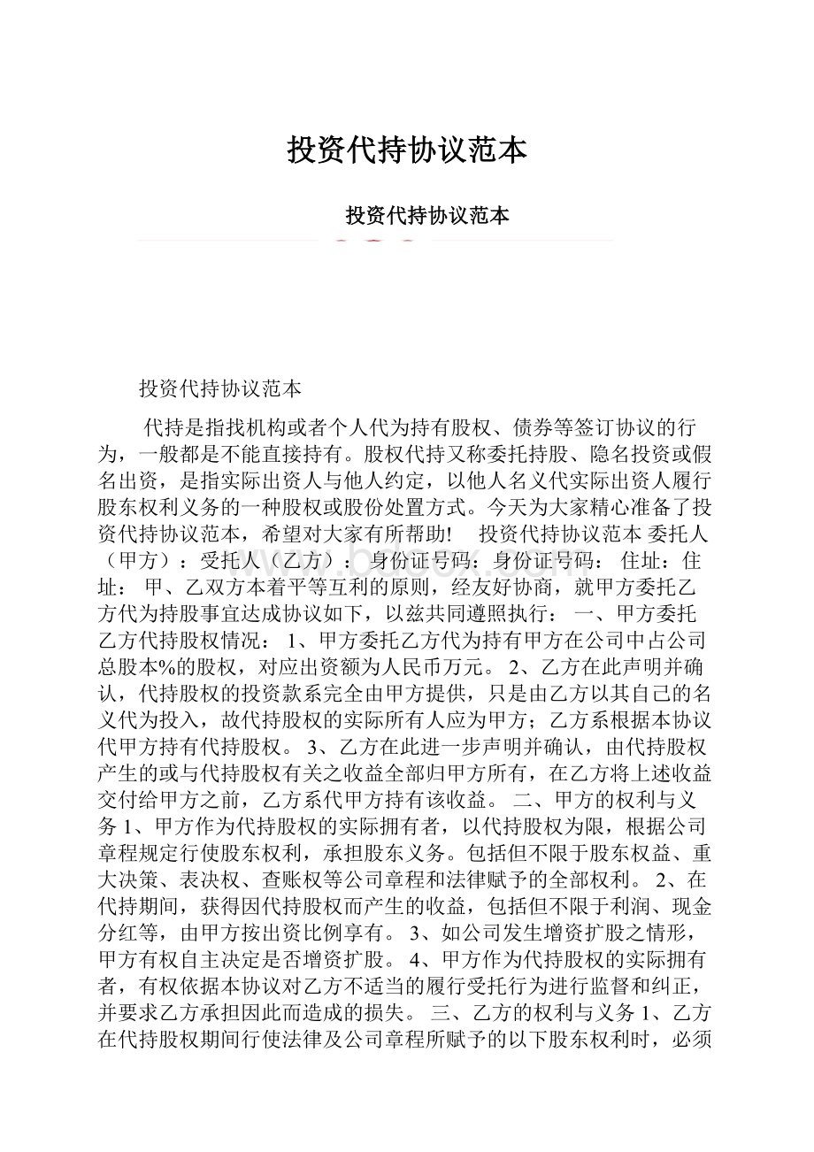 投资代持协议范本.docx_第1页