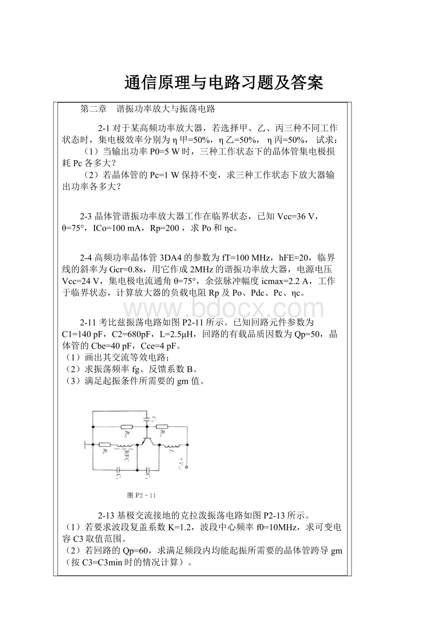 通信原理与电路习题及答案.docx