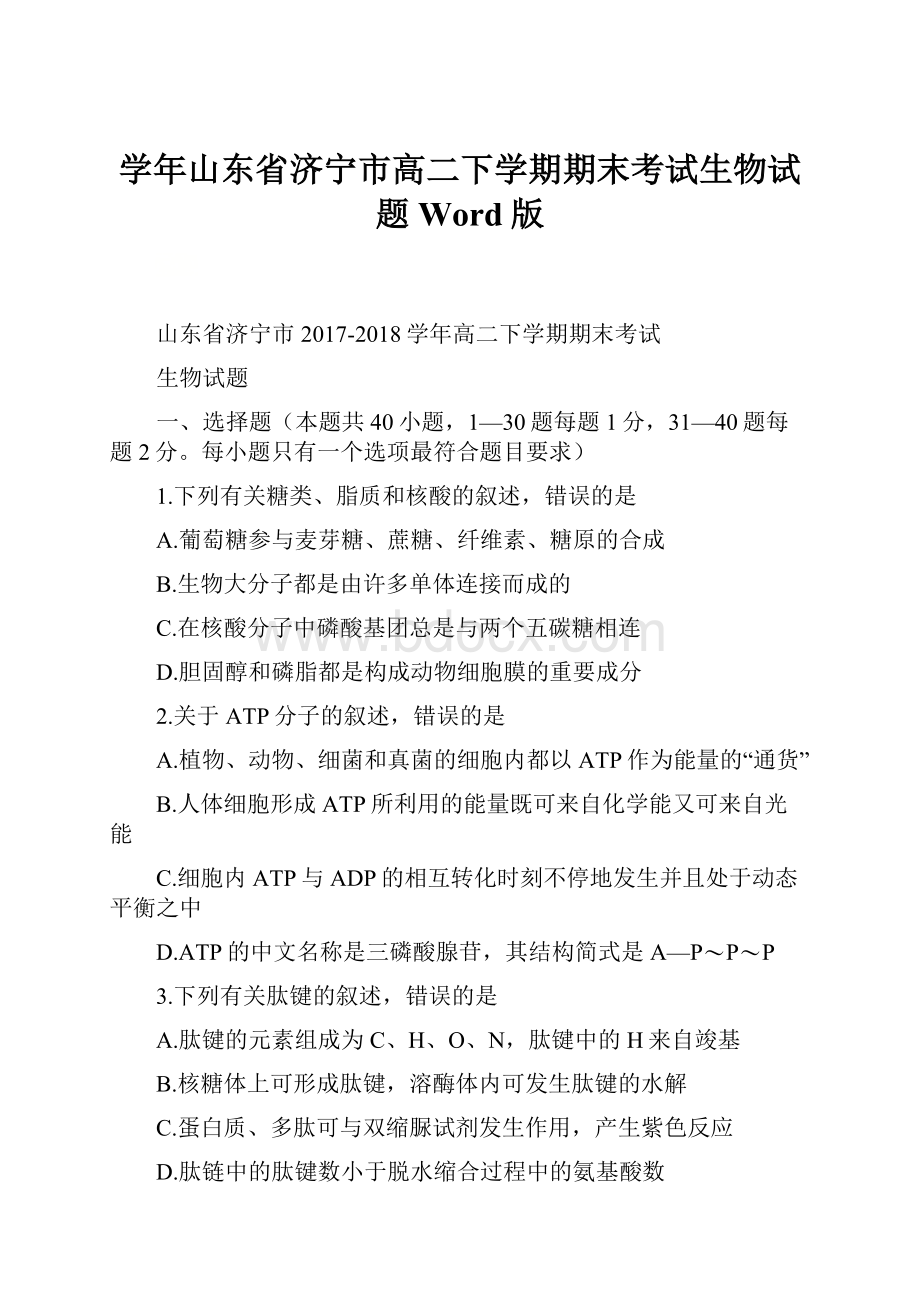 学年山东省济宁市高二下学期期末考试生物试题 Word版.docx