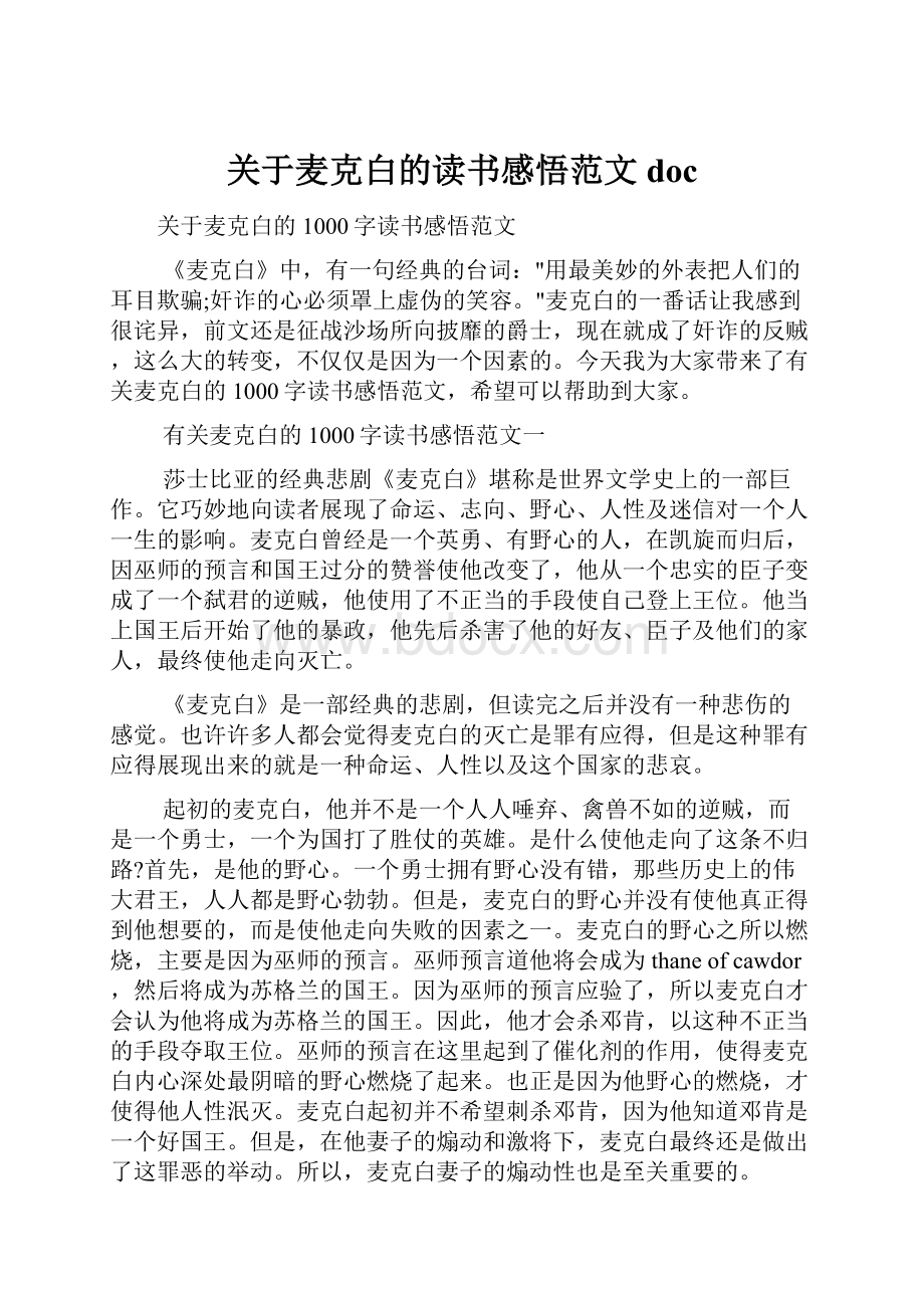 关于麦克白的读书感悟范文doc.docx