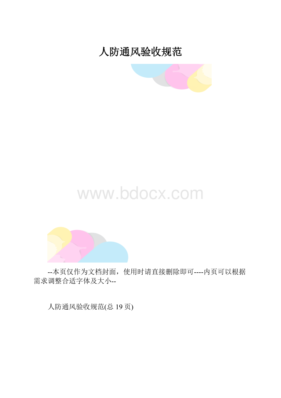 人防通风验收规范.docx_第1页