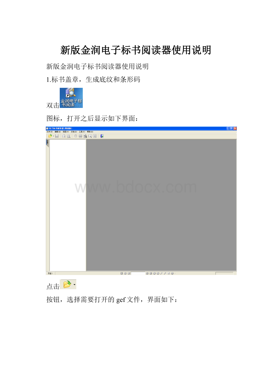 新版金润电子标书阅读器使用说明.docx