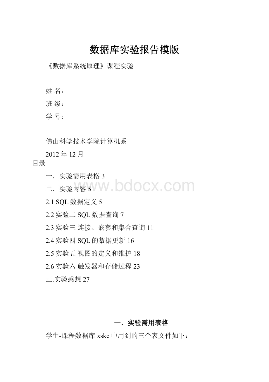 数据库实验报告模版.docx