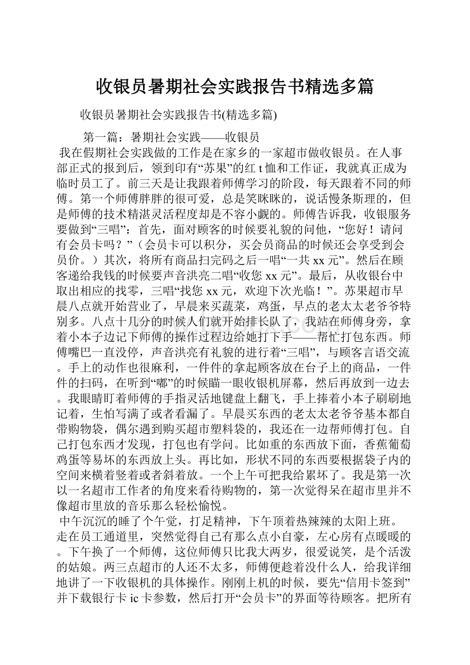 收银员暑期社会实践报告书精选多篇.docx