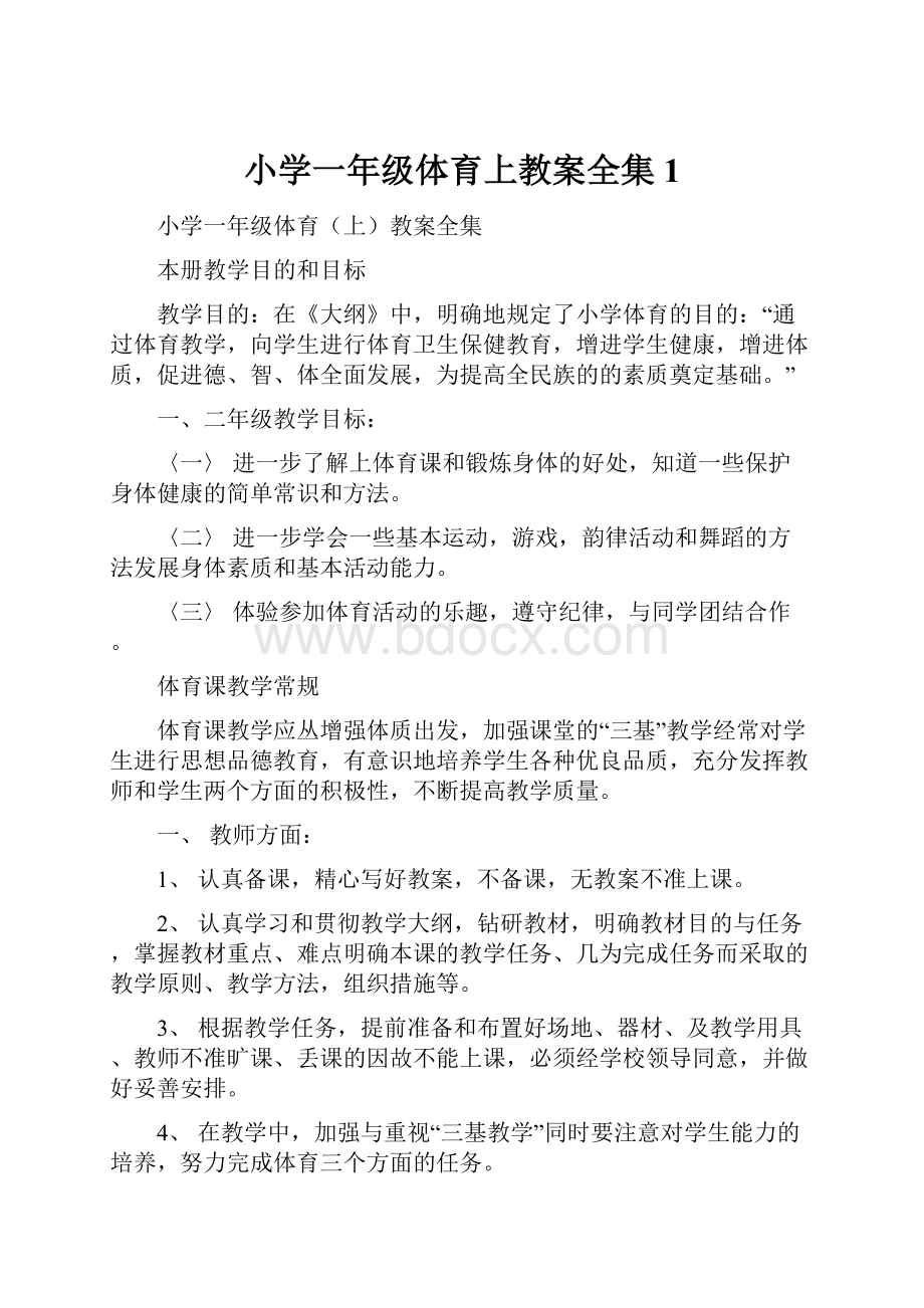 小学一年级体育上教案全集 1.docx