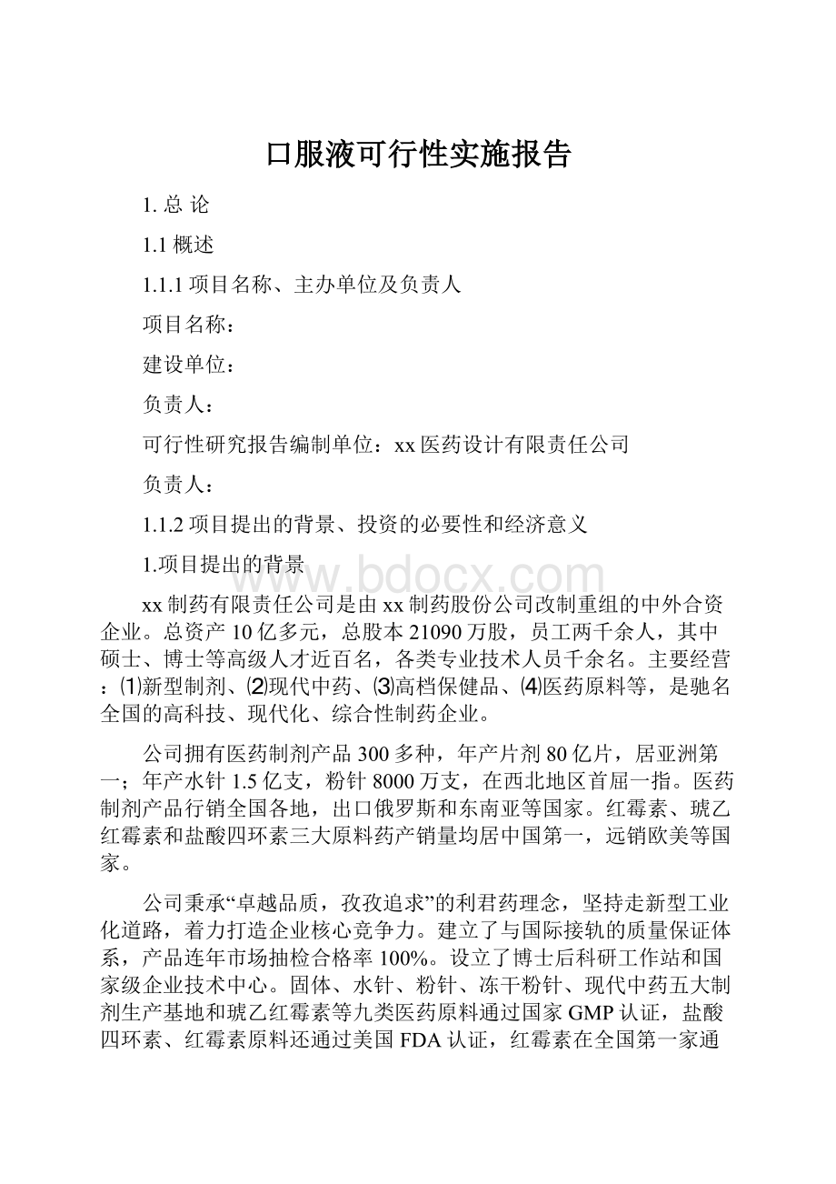 口服液可行性实施报告.docx