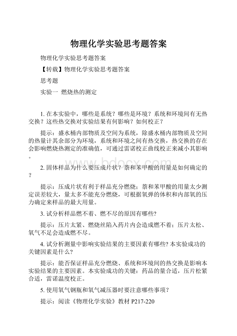 物理化学实验思考题答案.docx