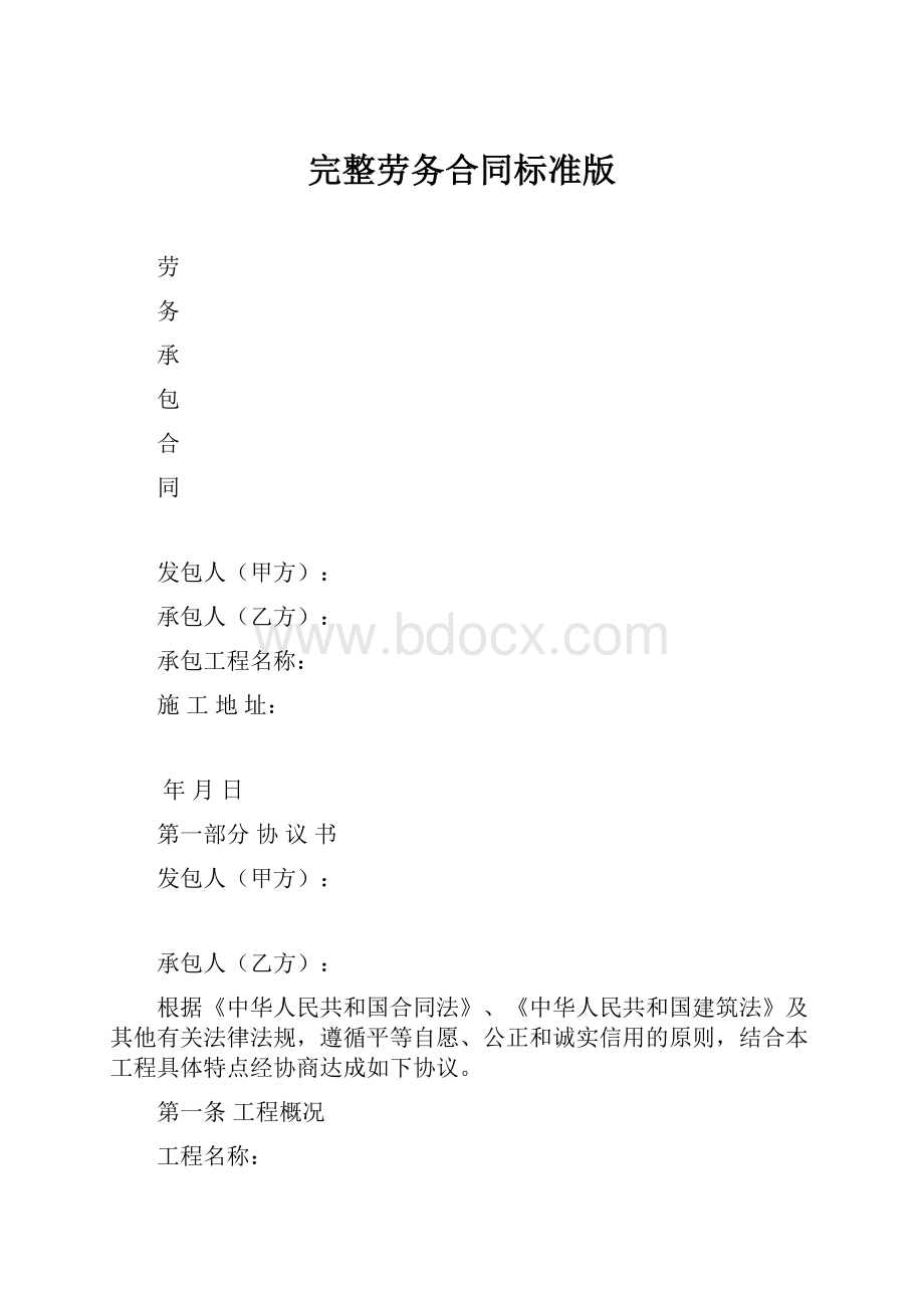 完整劳务合同标准版.docx