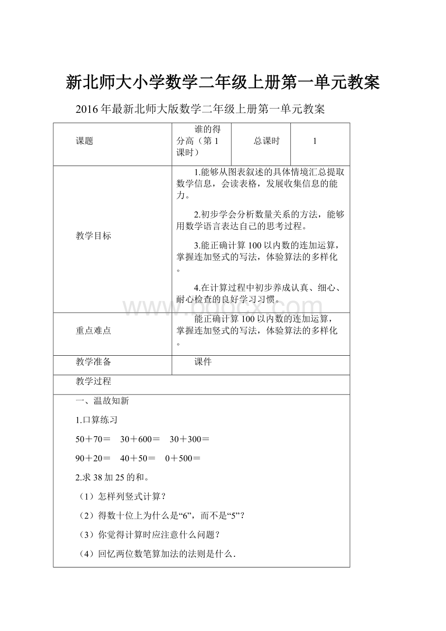 新北师大小学数学二年级上册第一单元教案.docx_第1页