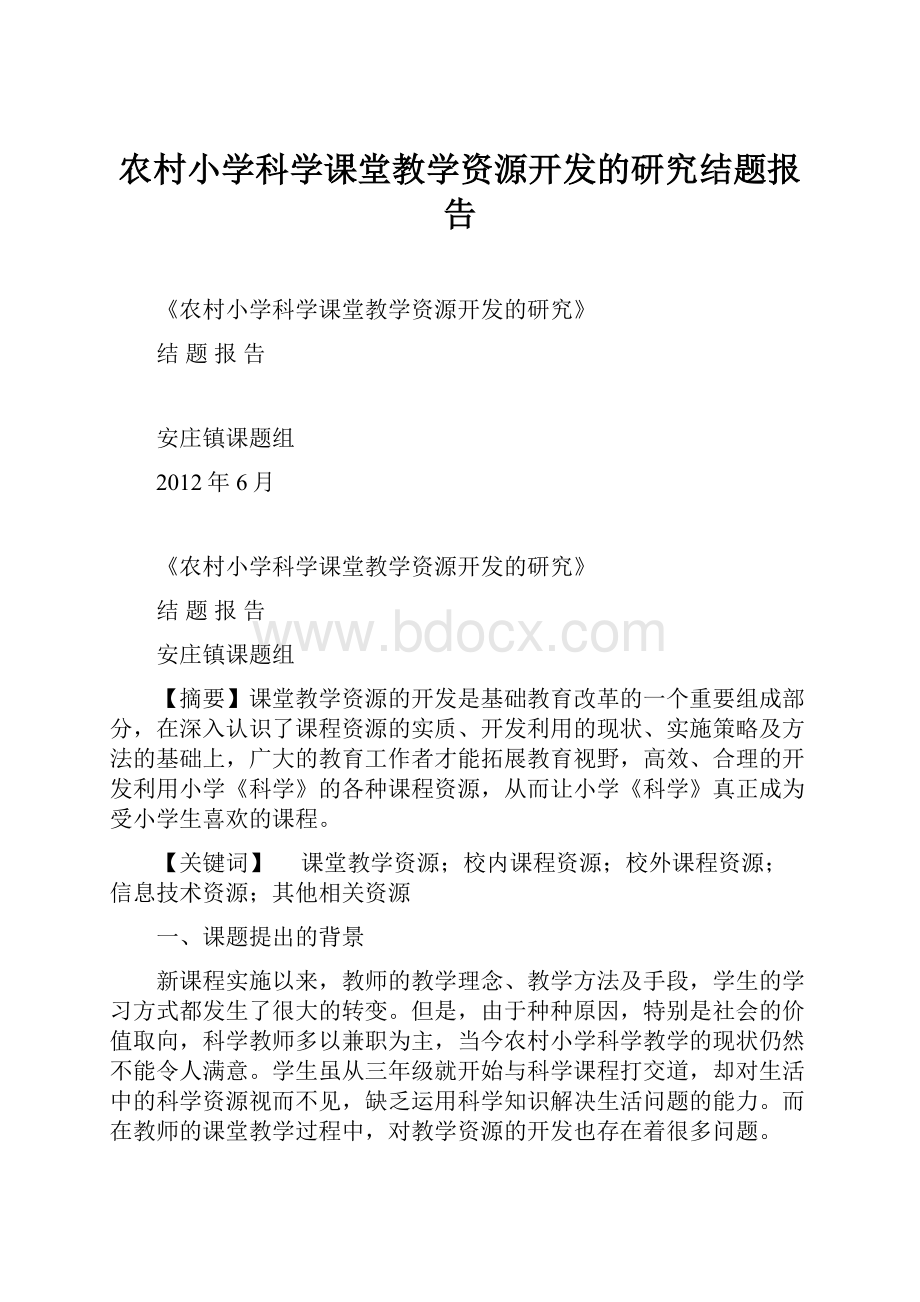 农村小学科学课堂教学资源开发的研究结题报告.docx