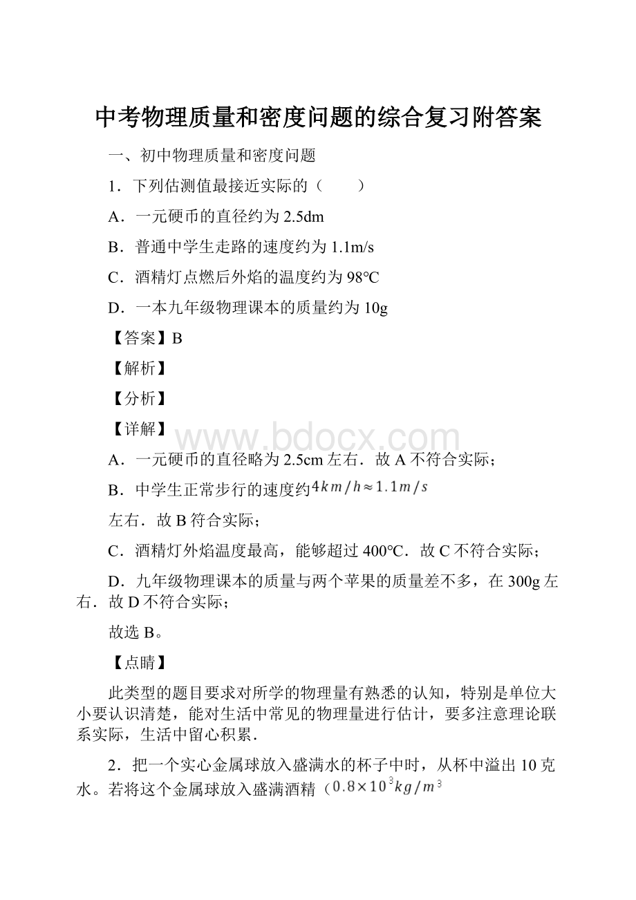 中考物理质量和密度问题的综合复习附答案.docx