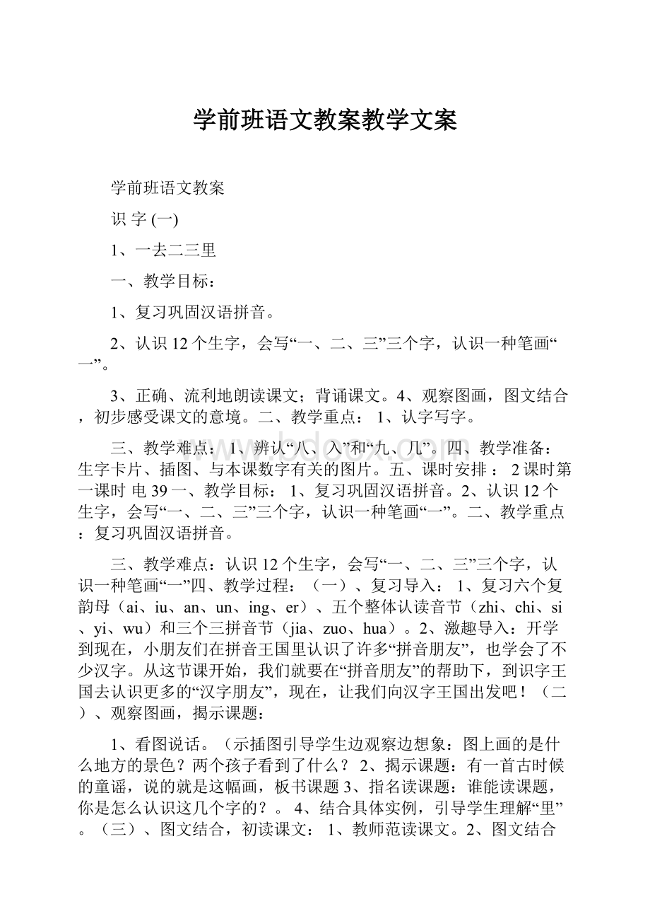 学前班语文教案教学文案.docx_第1页