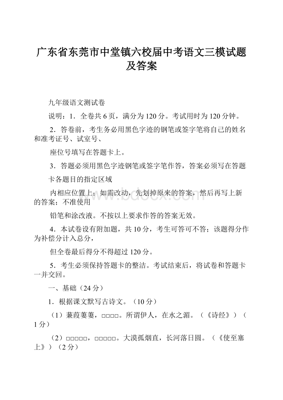 广东省东莞市中堂镇六校届中考语文三模试题及答案.docx_第1页