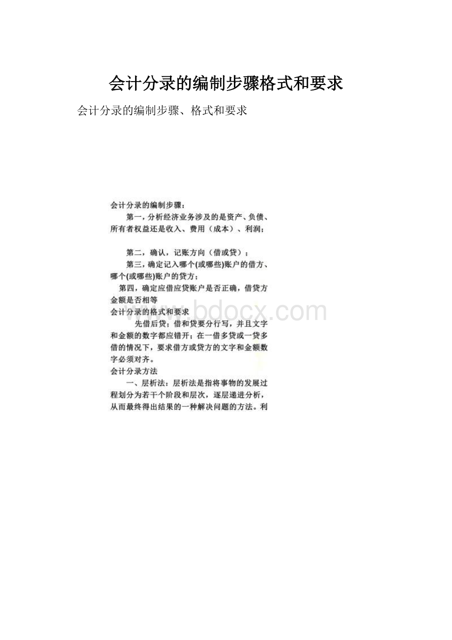 会计分录的编制步骤格式和要求.docx_第1页