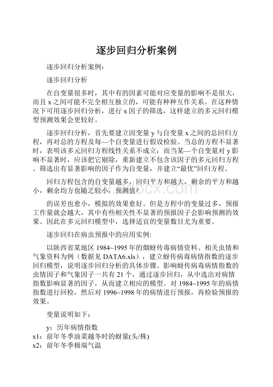 逐步回归分析案例.docx_第1页