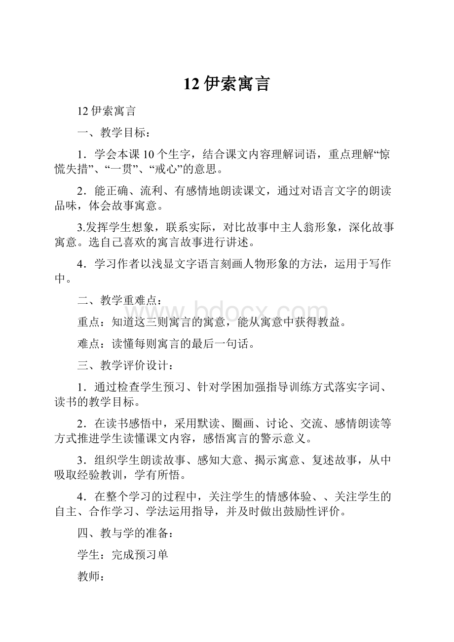 12伊索寓言.docx