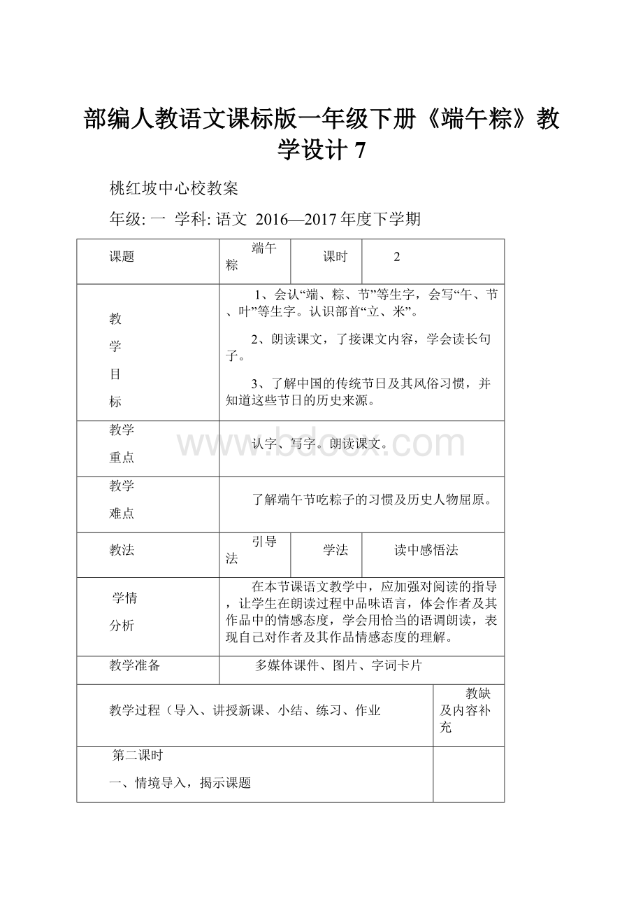 部编人教语文课标版一年级下册《端午粽》教学设计 7.docx